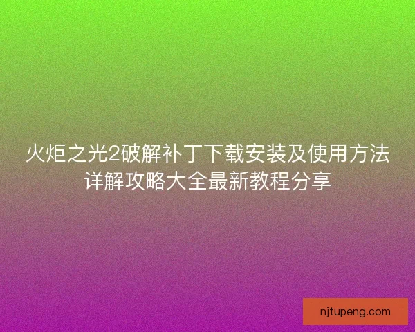 火炬之光2破解补丁下载安装及使用方法详解攻略大全最新教程分享
