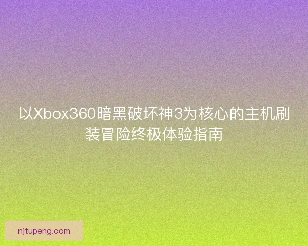 以Xbox360暗黑破坏神3为核心的主机刷装冒险终极体验指南